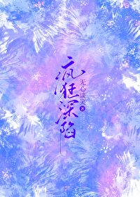 疯狂深陷疯狂深陷