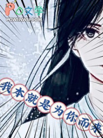 我本就是为你而来我本就是为你而来