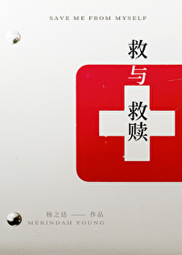 救与救赎救与救赎