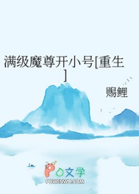 满级魔尊开小号[重生]满级魔尊开小号[重生]