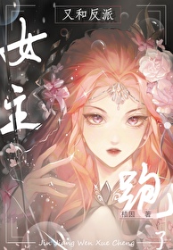 女主又和反派跑了[快穿]女主又和反派跑了[快穿]
